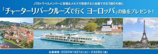 船で巡るヨーロッパ旅行が当たる高額懸賞！