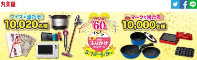 現金50万円が10名、家電5点セットが10名に当たる高額懸賞！