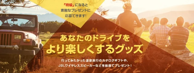 ドライブ検定に挑戦して豪華家電が当たるキャンペーン