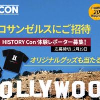 ロサンゼルス開催「HISTORY Con」レポーター募集