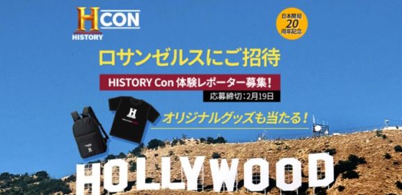 ロサンゼルス開催「HISTORY Con」レポーター募集