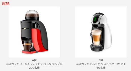 ネスカフェ「バリスタ」「ドルチェグスト」が合計260名に当たるキャンペーン！