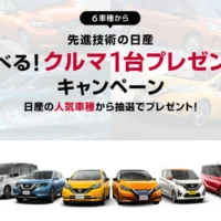 セレナ・エクストレイル・リーフなど日産車が当たる車懸賞！
