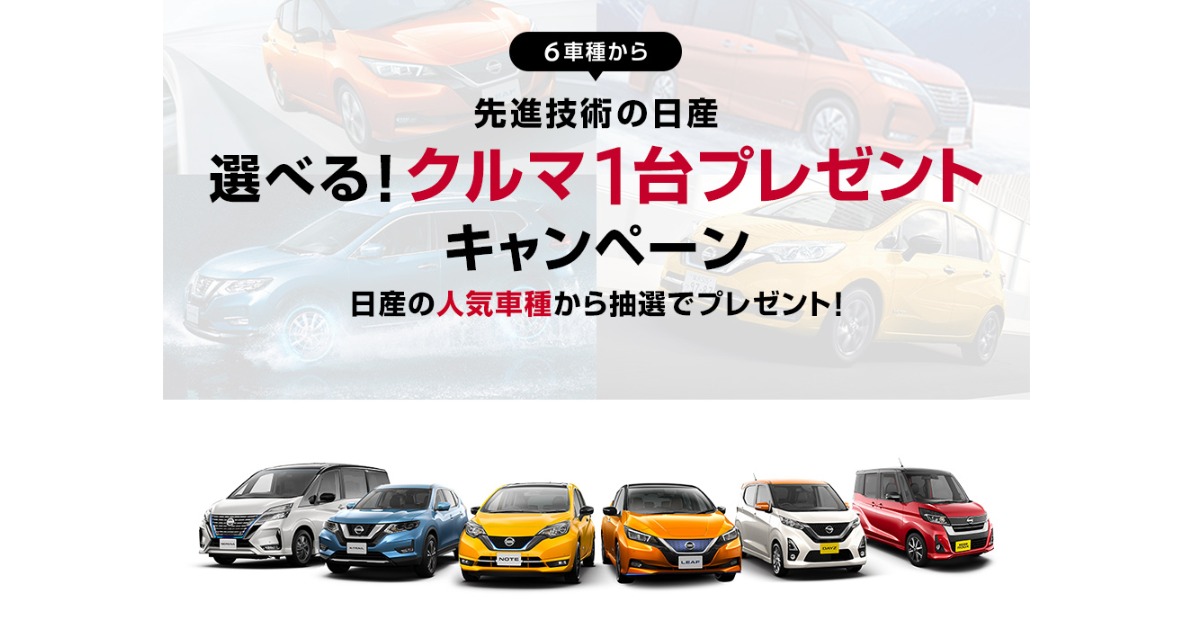 セレナ エクストレイル リーフなど日産車が当たる車懸賞