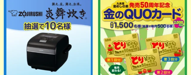 高級炊飯器が10名に当たる丸美屋の豪華懸賞!