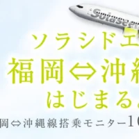 ソラシドエア 福岡⇔沖縄戦往復航空券が当たるInstagram懸賞！