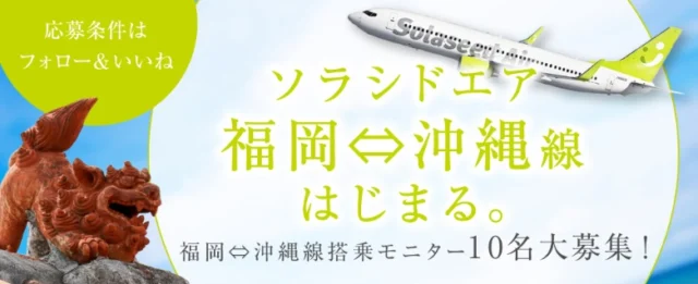 ソラシドエア 福岡⇔沖縄戦往復航空券が当たるInstagram懸賞！