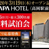新規オープンのアパホテル宿泊券が当たるキャンペーン
