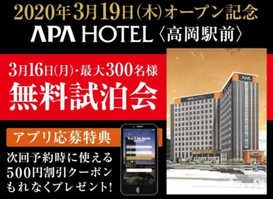 新規オープンのアパホテル宿泊券が当たるキャンペーン