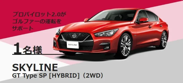 プロパイロット搭載「日産新型スカイライン」が当たる車懸賞！