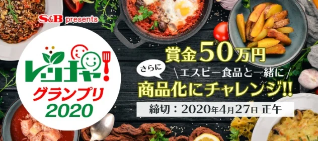 料理レシピや写真を投稿して「賞金50万円」が当たるレッチャ！グランプリ