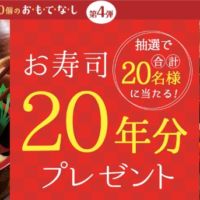 お寿司20年分（約48万円相当）の銀のさらポイントが当たる高額懸賞！