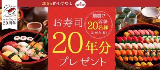 お寿司20年分「約48万円相当」のポイントが当たる高額懸賞！
