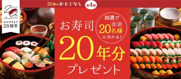 お寿司20年分（約48万円相当）の銀のさらポイントが当たる高額懸賞！