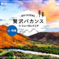 ニューカレドニア往復航空券が当たる海外旅行懸賞！