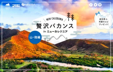 ニューカレドニア往復航空券が当たる海外旅行懸賞！
