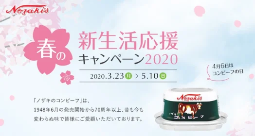 商品券5万円分や「ノザキのコンビーフ」セットが当たる高額懸賞！