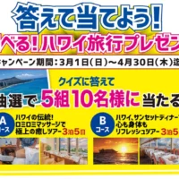 選べる「ハワイ旅行」が5組10名に当たるクイズ懸賞！