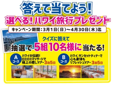 選べる「ハワイ旅行」が5組10名に当たるクイズ懸賞！