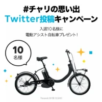 電動アシスト自転車が10名に当たる高額懸賞！