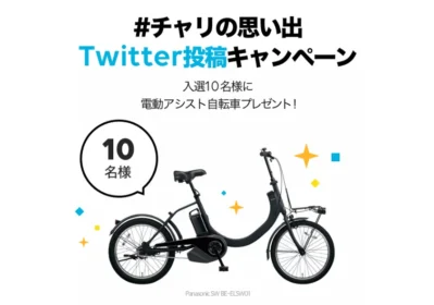 電動アシスト自転車が10名に当たる高額懸賞！