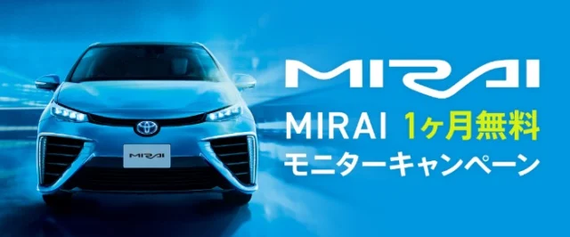 トヨタの燃料電池自動車「MIRAI」の1ヶ月モニターキャンペーン