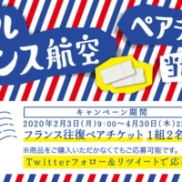 RTでエールフランス往復航空券が当たる海外旅行懸賞！