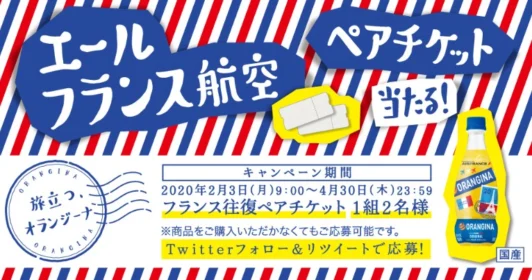 RTでエールフランス往復航空券が当たる海外旅行懸賞！