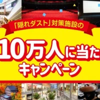 ホテル・旅館宿泊券や家電量販店のポイントが10万名に当たるキャンペーン！