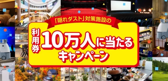 ホテル・旅館宿泊券や家電量販店のポイントが10万名に当たるキャンペーン！