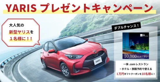 ヴィッツの後継車「TOYOTA ヤリス」が当たる自動車懸賞！