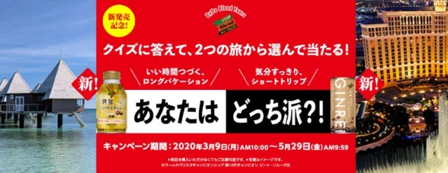「ニューカレドニア 10日間」または「ラスベガス 3日間」が当たる海外旅行懸賞！