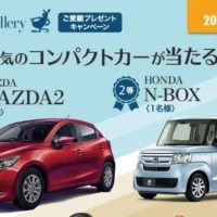 人気コンパクトカー「MAZDA2」「N-BOX」が当たる車懸賞！