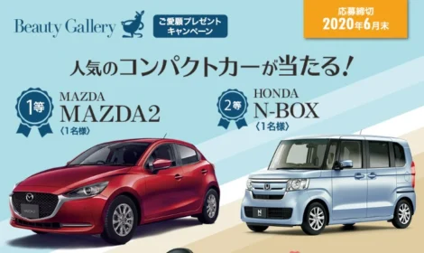 人気コンパクトカー「MAZDA2」「N-BOX」が当たる車懸賞！