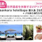 屋久島2泊+旅行券5万円の世界遺産体験ツアーが当たる高額懸賞！