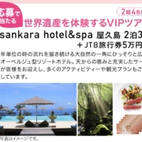 屋久島2泊+旅行券5万円の世界遺産体験ツアーが当たる高額懸賞！