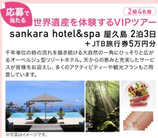 屋久島2泊+旅行券5万円の世界遺産体験ツアーが当たる高額懸賞！