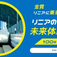 東京-大阪間67分！リニアモーターカーに特別試乗できる豪華懸賞