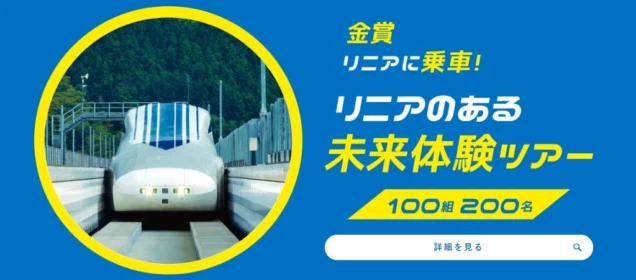 東京-大阪間67分！リニアモーターカーに特別試乗できる豪華懸賞