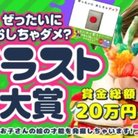 【6歳以下のお子様限定】#ぜったいにおしちゃダメ！イラストコンテスト