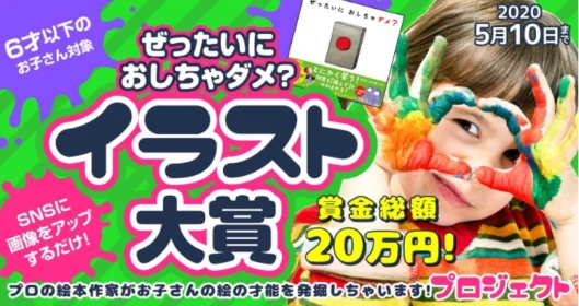 【6歳以下のお子様限定】#ぜったいにおしちゃダメ！イラストコンテスト