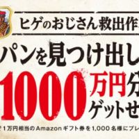 Amazonギフト券10,000円分がその場で1,000名に当たる高額懸賞！