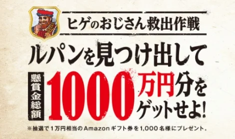Amazonギフト券10,000円分がその場で1,000名に当たる高額懸賞！