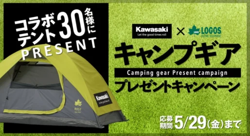 Kawasaki×LOGOSのコラボキャンプギアが当たるキャンペーン！