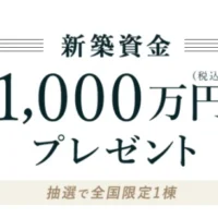 ミサワホーム新築資金1,000万円が当たる家の懸賞!