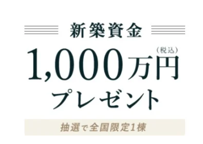 ミサワホーム新築資金1,000万円が当たる家の懸賞！