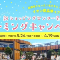 イオンの新ショッピングセンター命名コンテスト！