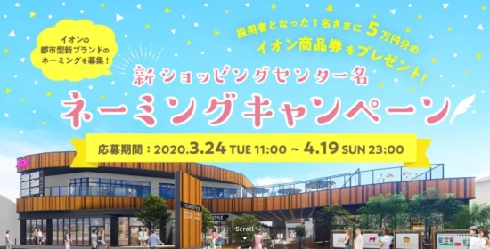 イオンの新ショッピングセンター命名コンテスト！