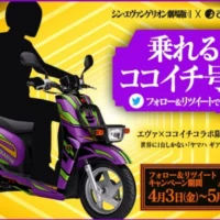 エヴァンゲリオンのスクーターが当たるココイチの高額懸賞！