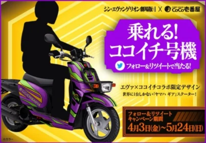 エヴァンゲリオンのスクーターが当たるココイチの高額懸賞！